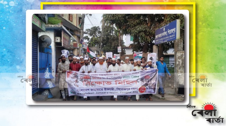 ইসরাইলের নারকীয় হামলা ও গণহত্যার প্রতিবাদে বিক্ষোভ মিছিল ও প্রতিবাদ সমাবেশ অনুষ্ঠিত