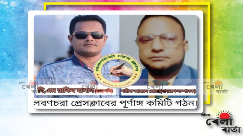 লবণচরা প্রেসক্লাবের পূর্ণাঙ্গ  কমিটি গঠন