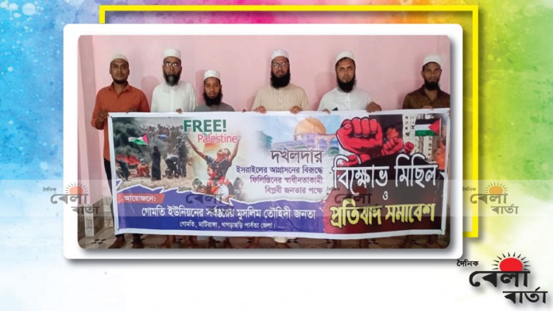 ইসরাইয়েলের বর্বর গণহত্যার প্রতিবাদে উত্তাল মাটিরাঙ্গার গোমতি