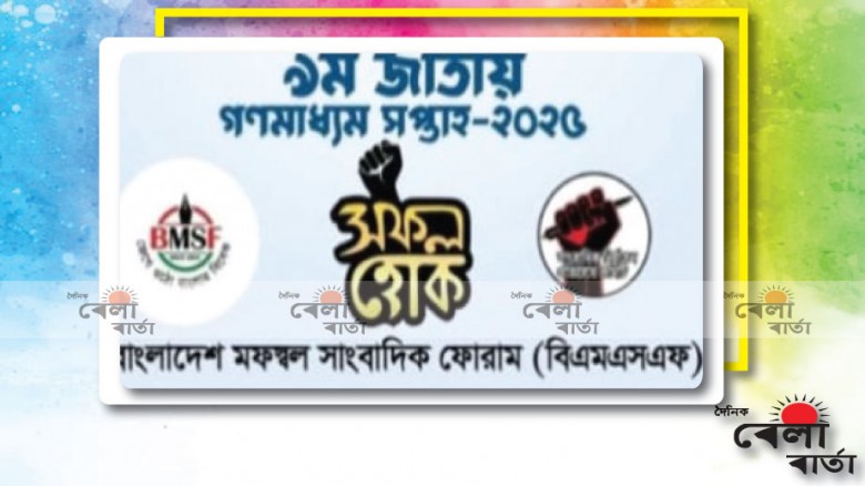 নানা কর্মসূচির মধ্যদিয়ে জাতীয় গণমাধ্যম সপ্তাহ আগামীকাল শুরু