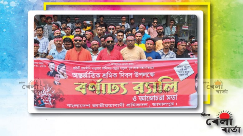 আন্তর্জাতিক শ্রমিক দিবস  ও মহান মে দিবস উপলক্ষে জা...