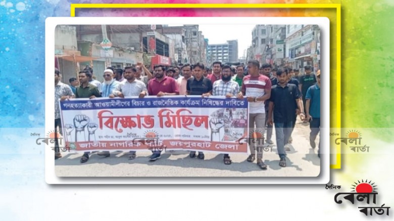 আওয়ামিলীগ নিষিদ্ধের দাবিতে জাতীয় নাগরিক পার্টির বিক্ষোভ মিছিল