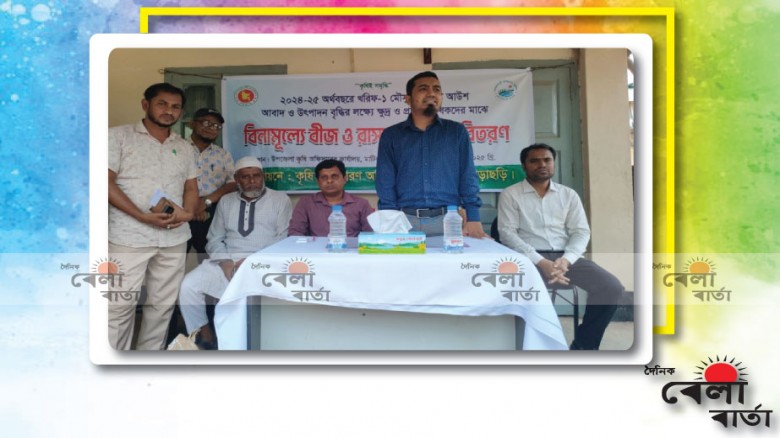 প্রা‌ন্তিক কৃষক‌দে‌র মাঝে বিনামূ‌ল্যে সার ও বীজ বিতরণ