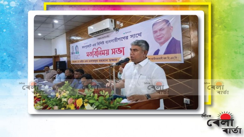"বিএনপি ব্যবসায়ী বান্ধব পরিবেশ গড়তে বদ্ধ পরিকর"