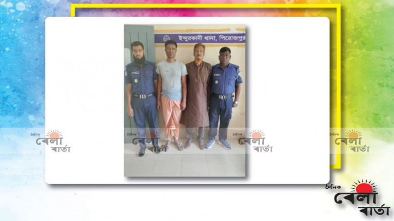 ইন্দুরকানি উপজেলা আওয়ামী লীগের সাংগঠনিক সম্পাদকসহ ০২জন গ্রেপ্তার