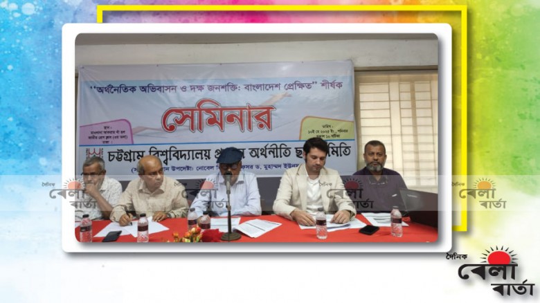 চট্টগ্রাম বিশ্ববিদ্যালয় প্রাক্তন অর্থনীতি ছাত্র সমিতি (কিউয়েসা) কর্তৃক আয়োজিত এক সেমিনার