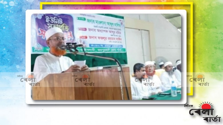 জামায়াতে ইসলামীর ইউনিট সভাপতি সম্মেলন অনুষ্ঠিত