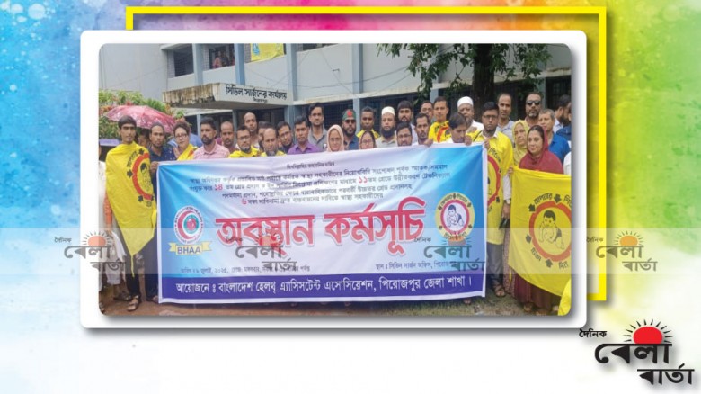 'স্বাস্থ্য সহকারীদের অবস্থান কর্মসূচি পালন অনুষ্ঠিত'