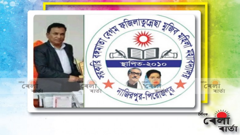 'স্ত্রীকে কলেজে নিয়োগ দেওয়া মামলায় অধ্যক্ষকে জেল হাজতে প্রেরন'