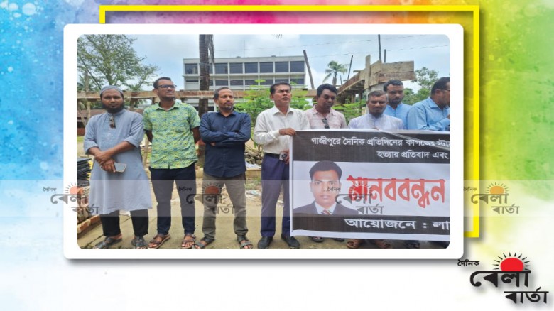 সাংবাদিক তুহিন হত্যার প্রতিবাদে লামায় মানববন্ধন